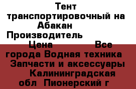 Тент транспортировочный на Абакан-380 › Производитель ­ JET Trophy › Цена ­ 15 000 - Все города Водная техника » Запчасти и аксессуары   . Калининградская обл.,Пионерский г.
